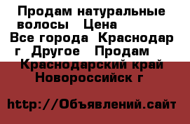 Продам натуральные волосы › Цена ­ 3 000 - Все города, Краснодар г. Другое » Продам   . Краснодарский край,Новороссийск г.